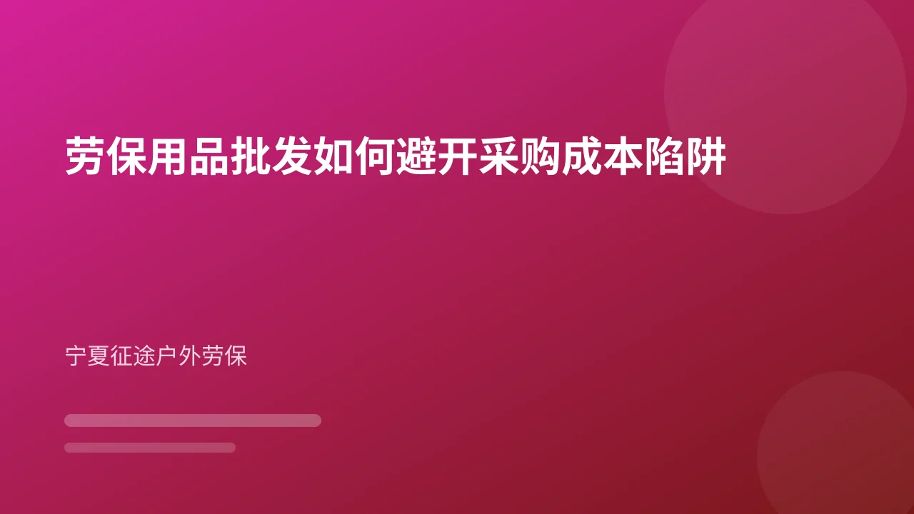 劳保用品批发如何避开采购成本陷阱